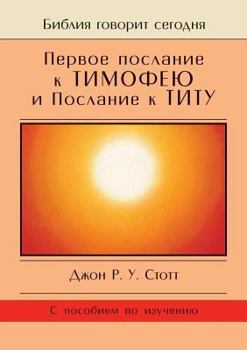 Paperback Timothy and Titus [Russian] Book