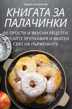 Paperback КНИГАТА ЗА ПАЛАЧИНКИ [Bulgarian] Book