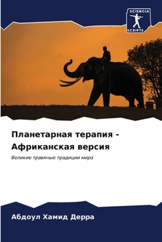 Paperback Планетарная терапия - Афр [Russian] Book