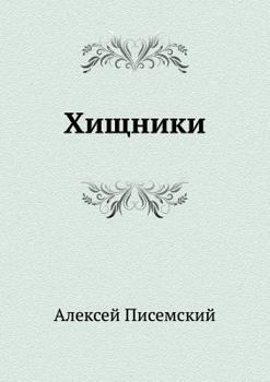 Paperback Хищники [Russian] Book