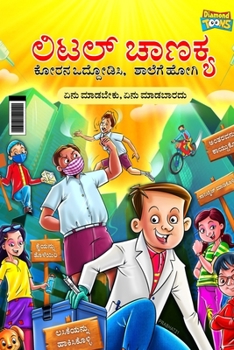 Little Chanakya: Fight Corona@School (Essential children's guide for do's and don't for back to school) (ಲಿಟಲ&#