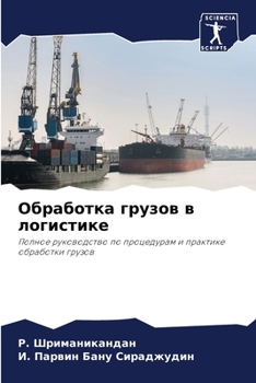 Paperback &#1054;&#1073;&#1088;&#1072;&#1073;&#1086;&#1090;&#1082;&#1072; &#1075;&#1088;&#1091;&#1079;&#1086;&#1074; &#1074; &#1083;&#1086;&#1075;&#1080;&#1089; [Russian] Book