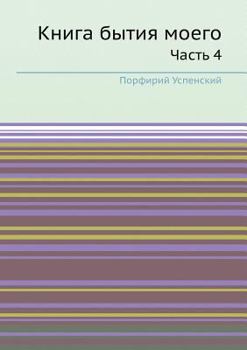 Paperback Книга бытия моего: Часть 4 [Russian] Book
