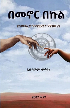 Paperback BeMenor Bekul በመኖር በኩል: ከመፍረድ የሚያድነን Ǐ [Afrikaans] Book