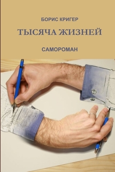 Paperback A Thousand Lives [Russian] Book