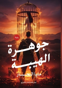 Paperback جوهرة الهيبة [Arabic] Book