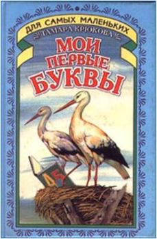 Hardcover Moi pervye bukvy: Stihi [Russian] Book