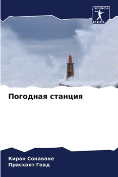 Paperback Погодная станция [Russian] Book