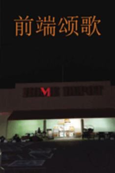 Paperback Ode to the Front End &#21069;&#31471;&#39042;&#27468;: Home Depot [Chinese] Book