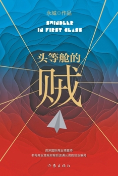 Paperback &#22836;&#31561;&#33329;&#30340;&#36156; Thief In First Class [Chinese] Book