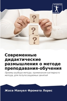 Paperback Современные дидактичес&# [Russian] Book