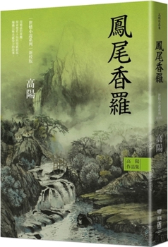 Paperback Collection of Gao Yang's Works. World Love Fiction Series: Fengwei Xiangluo [Chinese] Book