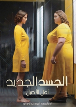 Paperback الجسد الجديد [Arabic] Book