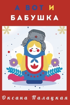 Paperback А вот и бабушка [Ukrainian] Book