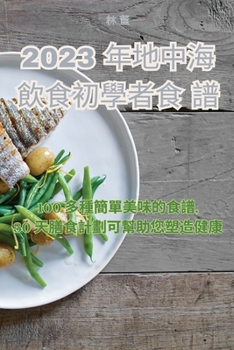 Paperback 2023 年地中海飲食初學者食譜 [Chinese] Book