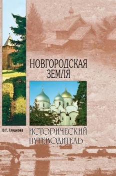 Hardcover Novgorod land. Nature. People. History. economy [Russian] Book