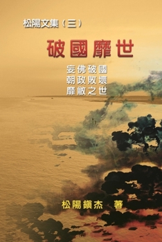 Paperback Po Quo Mi Shi (Collective Works of Songyanzhenjie III): 破國靡世──松陽文集（三 [Chinese] Book