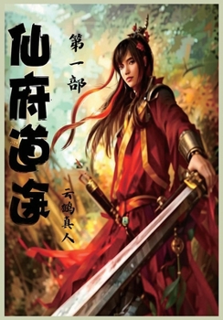 Paperback 仙府道途：第一部 [Chinese] Book