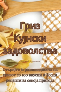 Paperback Гриз Кујнски задоволств& [Macedonian] Book