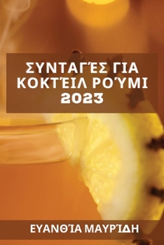 Paperback &#931;&#965;&#957;&#964;&#945;&#947;&#941;&#962; &#947;&#953;&#945; &#954;&#959;&#954;&#964;&#941;&#953;&#955; &#961;&#959;&#973;&#956;&#953; 2023: &# [Greek] Book