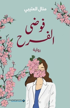 Paperback فوضى الفرح - The Happiness Chaos [Arabic] Book