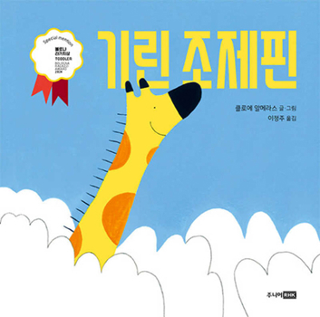 Hardcover Josephine the Giraffe [Korean] Book