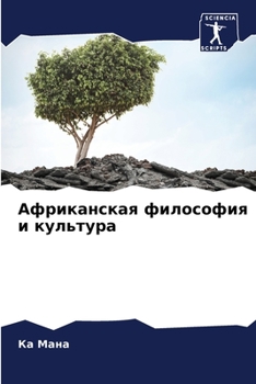 Paperback Африканская философия и [Russian] Book