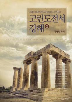 Paperback 고린도전서강해(상) [Korean] Book