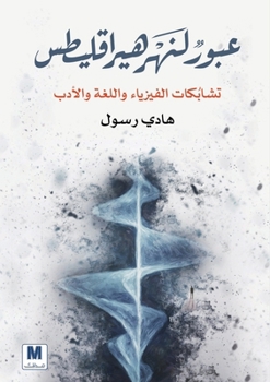 Paperback Crossing the River of Heraclitus - عبورٌٌ لنهر هيراقل& [Arabic] Book