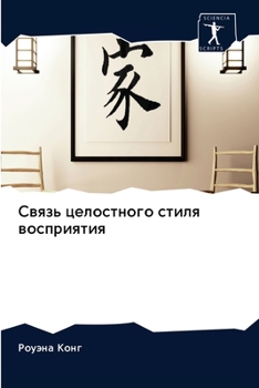 Связь целостного стиля в
