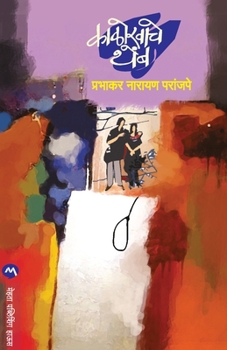 Paperback Kalokhache Themb [Marathi] Book