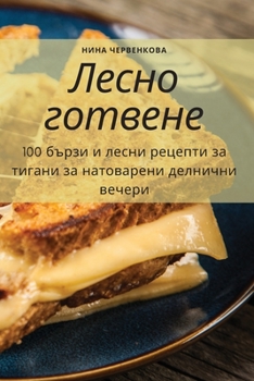 Paperback Лесно готвене [Bulgarian] Book