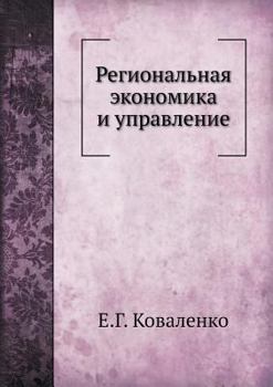 Paperback Regionalnaya Ekonomika I Upravlenie [Russian] Book