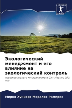 Экологический менеджмент и его влияние на экологический контроль: провинциального муниципалитета Сан-Мартин, 2021 год