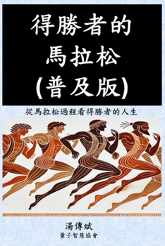 Paperback 得勝者的馬拉松（普及版） [Chinese] Book