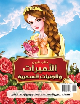 Paperback &#1603;&#1578;&#1575;&#1576; &#1578;&#1604;&#1608;&#1610;&#1606; &#1575;&#1604;&#1571;&#1605;&#1610;&#1585;&#1575;&#1578; &#1608;&#1575;&#1604;&#1580; [Arabic] Book