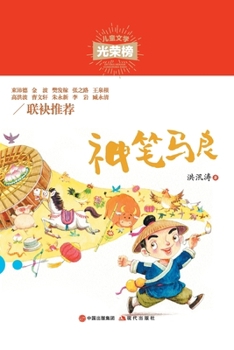 Paperback 神笔马良 [Chinese] Book