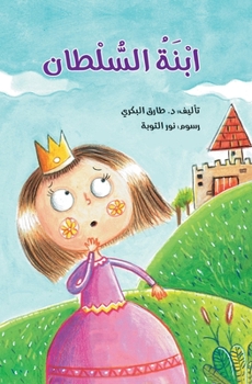 Paperback ابنة السلطان [Arabic] Book