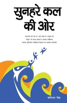 Paperback Sunhare Kal Ki Aur (&#2360;&#2369;&#2344;&#2361;&#2352;&#2375; &#2325;&#2354; &#2325;&#2368; &#2323;&#2352;) [Hindi] Book