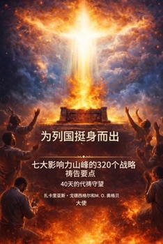 Paperback 为列国挺身而出 - 为七大影响力领域制定的320 [Chinese] Book
