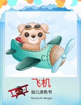 Paperback 飞机幼儿涂色书: 惊人的飞机着色和活动书A [Chinese] Book