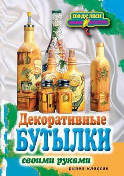Paperback Декоративные бутылки св& [Russian] Book