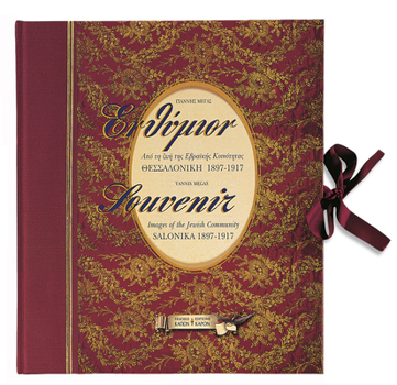 Ενθύμιον-Souvenir: Images of the Jewish Community, Salonika 1897- 1917