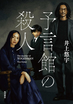 Hardcover The Murder at the Prophecy House [Japanese] Book