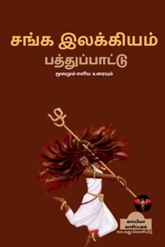 Paperback SANGA ILAKKIYAM (Pathupaattu) / சங்க இலக்கியம் [Tamil] Book