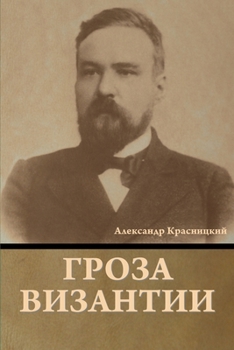 Paperback Гроза Византии [Russian] Book