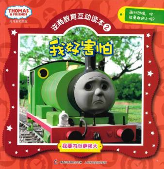 I want a stronger heart and friend Thomas Adversity Quotient Education Interactive Reading ( 2 ) : I'm so scared