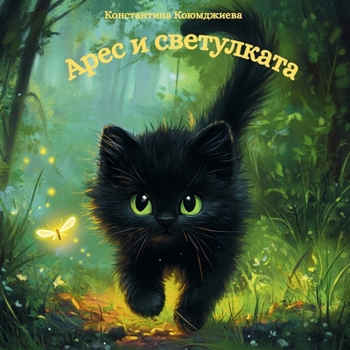 Paperback Арес и светулката [Bulgarian] Book