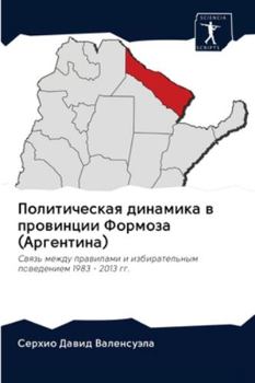 Политическая динамика в провинции Формоза (Аргентина): Связь между правилами и избирательным поведением 1983 - 2013 гг.