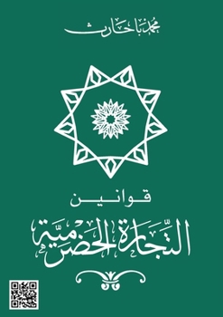 Paperback &#1602;&#1608;&#1575;&#1606;&#1610;&#1606; &#1575;&#1604;&#1578;&#1580;&#1575;&#1585;&#1577; &#1575;&#1604;&#1581;&#1590;&#1585;&#1605;&#1610;&#1577; [Arabic] Book